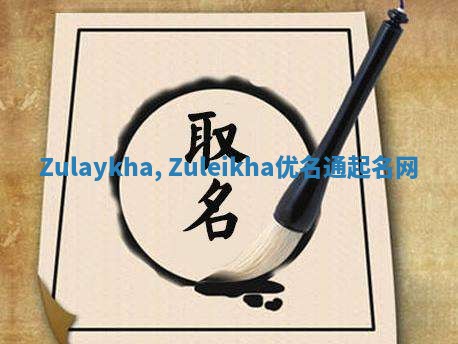 Zulaykha, Zuleikha优名通起名网